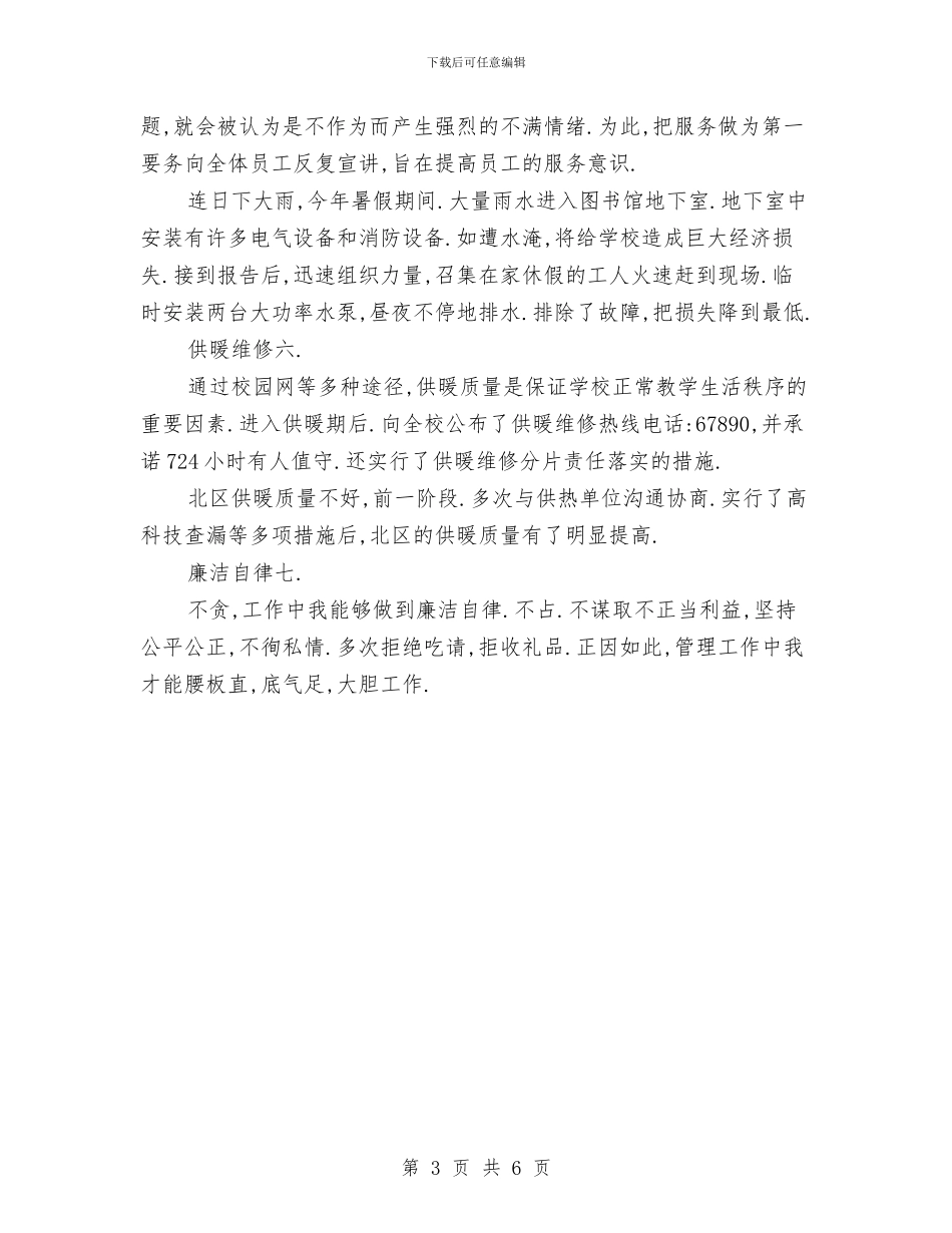 维修中心负责人述职述廉汇报与维修员年终总结汇编_第3页