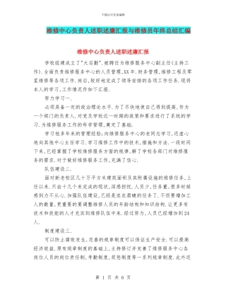 维修中心负责人述职述廉汇报与维修员年终总结汇编