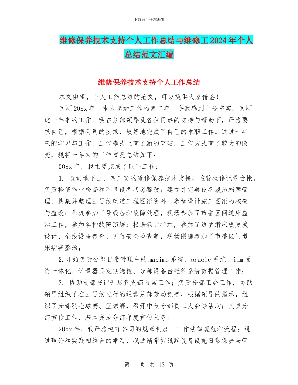 维修保养技术支持个人工作总结与维修工2024年个人总结范文汇编_第1页