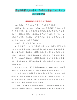 维修保养技术支持个人工作总结与维修工2024年个人总结范文汇编