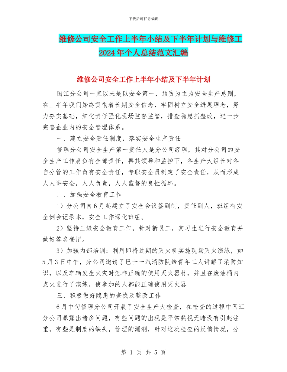 维修公司安全工作上半年小结及下半年计划与维修工2024年个人总结范文汇编_第1页