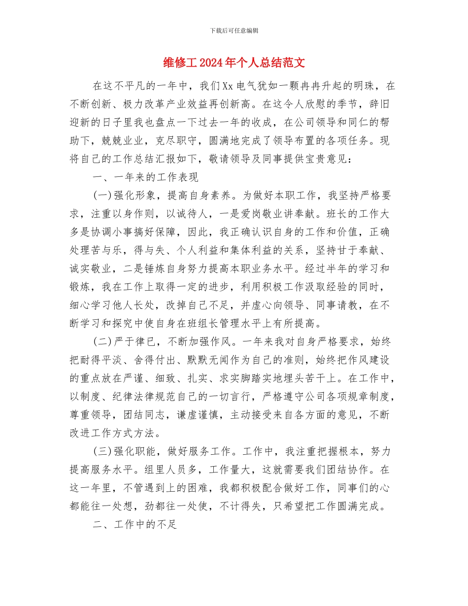 维修公司安全工作上半年小结及下半年计划与维修工2024年个人总结范文汇编_第3页