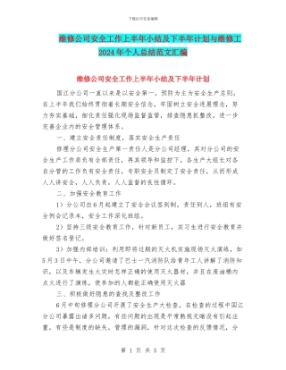 维修公司安全工作上半年小结及下半年计划与维修工2024年个人总结范文汇编