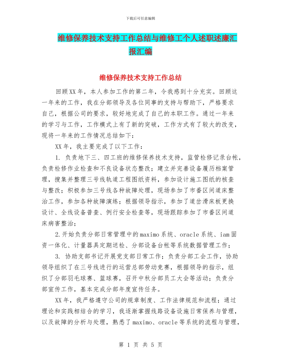 维修保养技术支持工作总结与维修工个人述职述廉汇报汇编_第1页