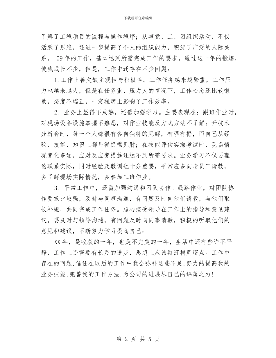 维修保养技术支持工作总结与维修工个人述职述廉汇报汇编_第2页