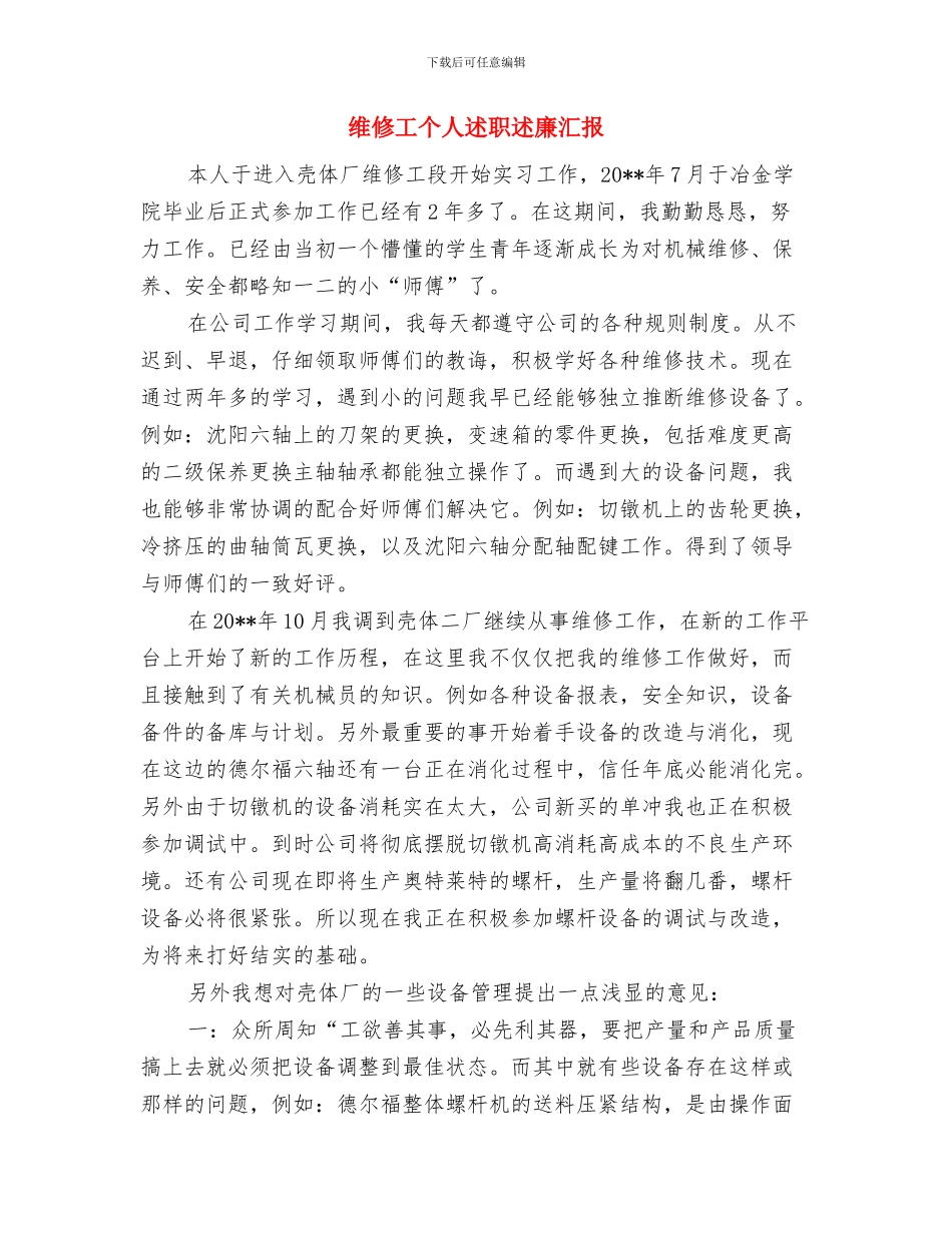 维修保养技术支持工作总结与维修工个人述职述廉汇报汇编_第3页