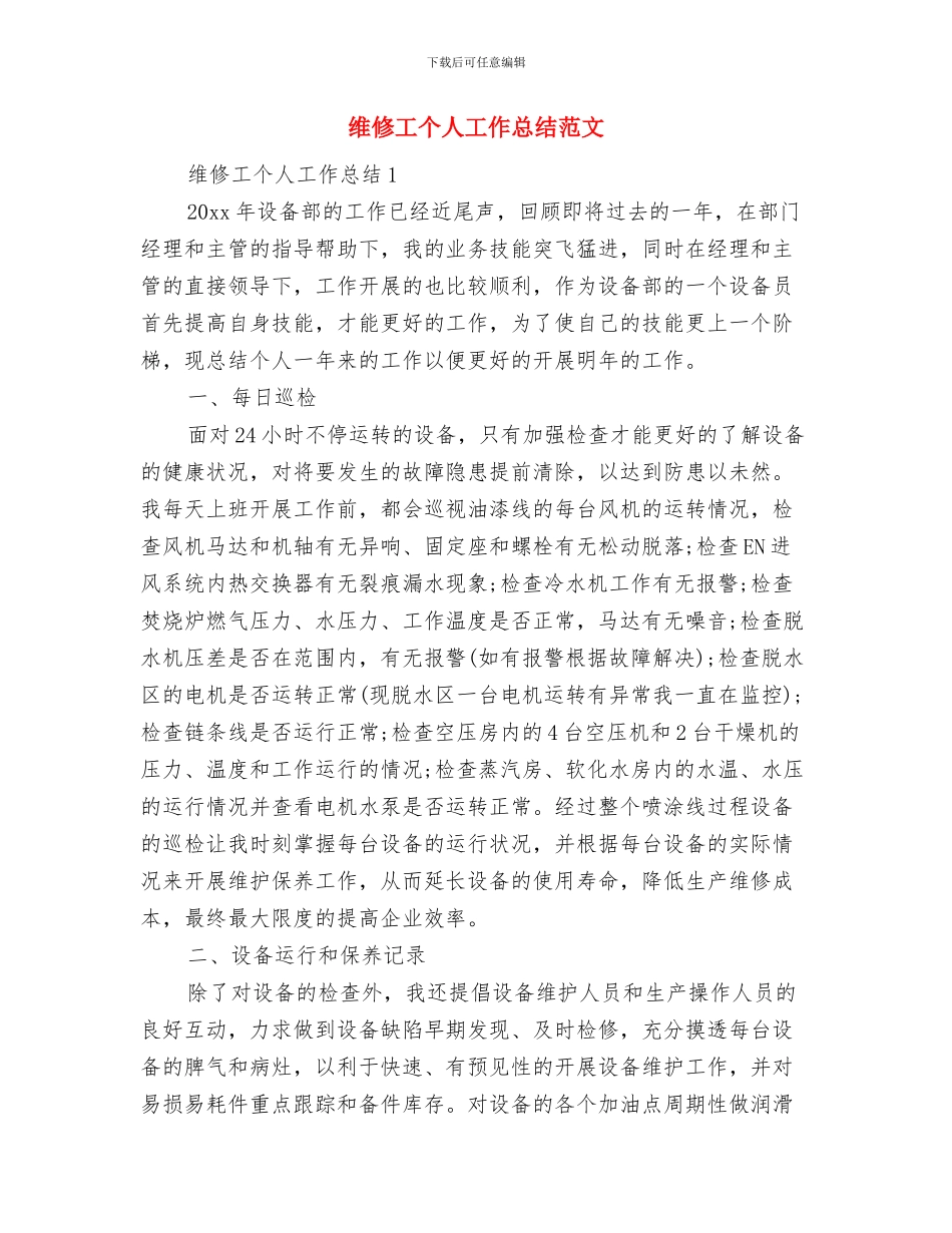 维修保养技术支持工作总结与维修工个人工作总结范文汇编_第3页