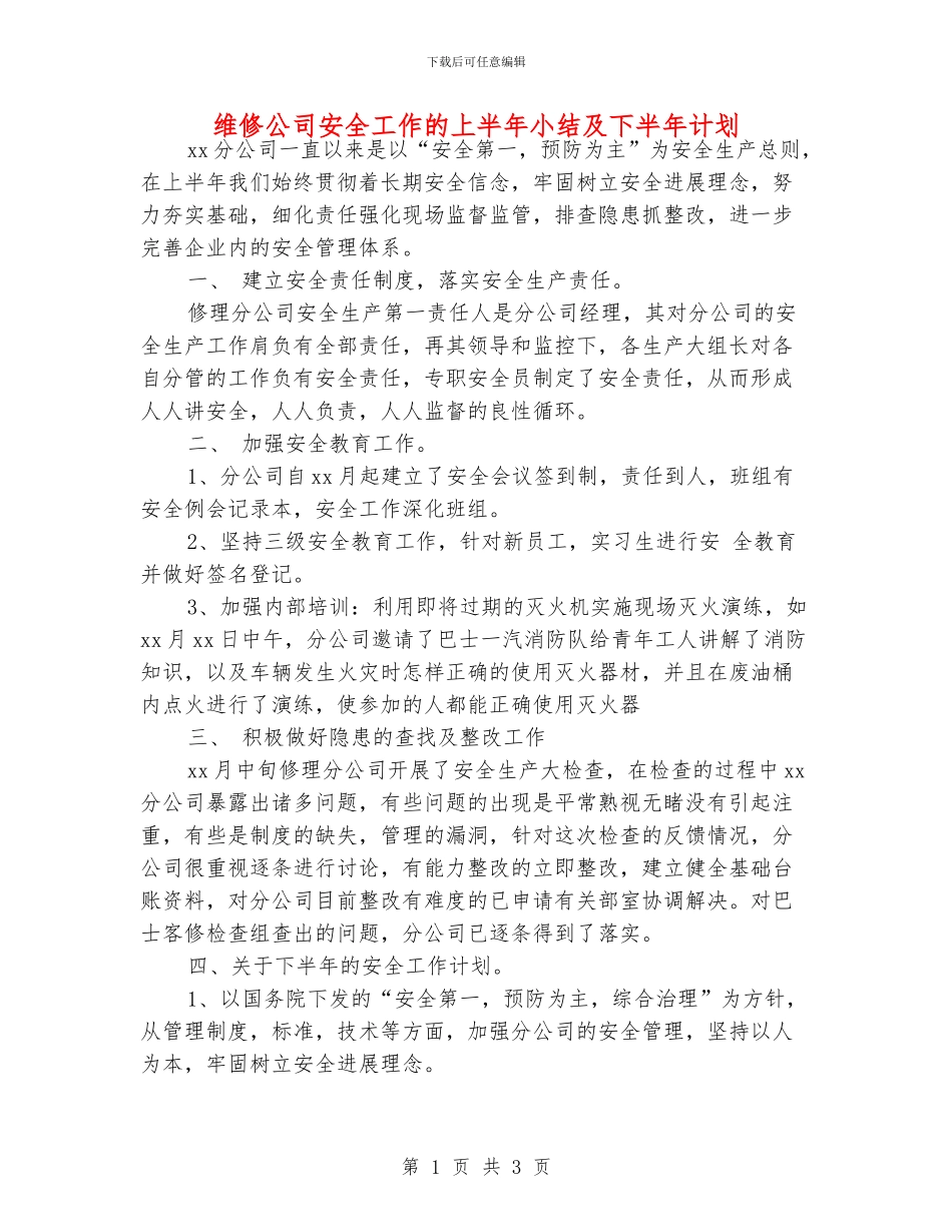 维修公司安全工作的上半年小结及下半年计划_第1页