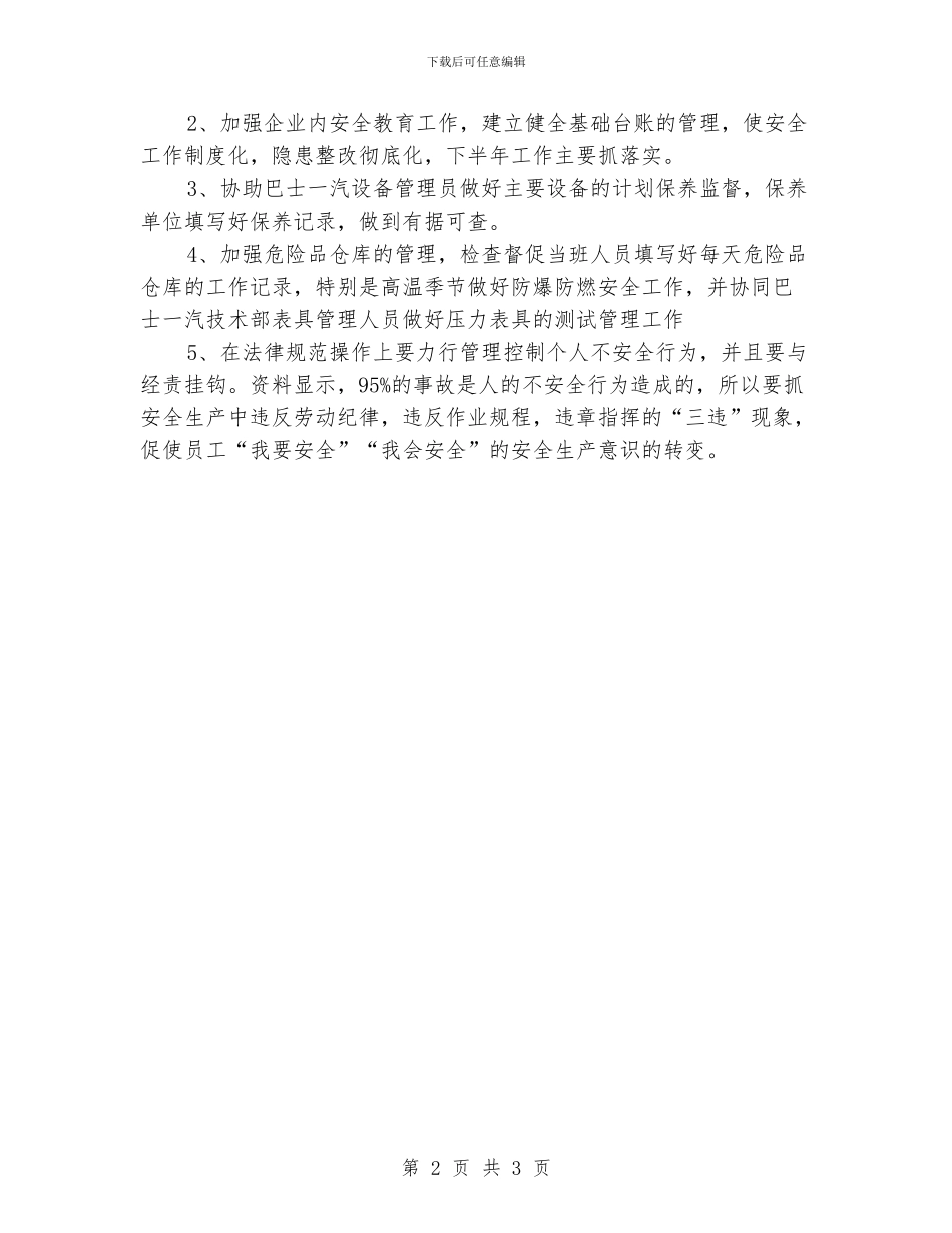 维修公司安全工作的上半年小结及下半年计划_第2页
