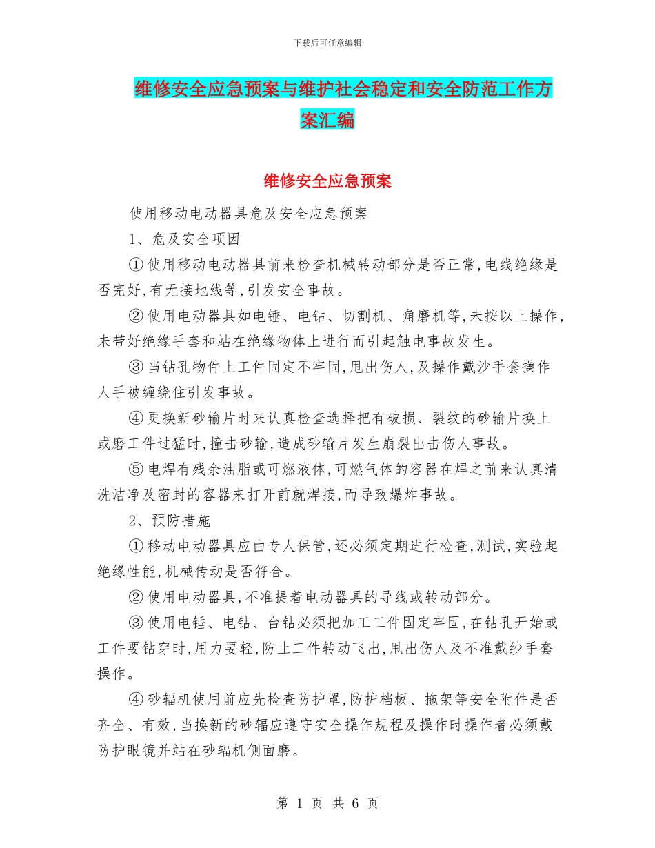 维修安全应急预案与维护社会稳定和安全防范工作方案汇编_第1页