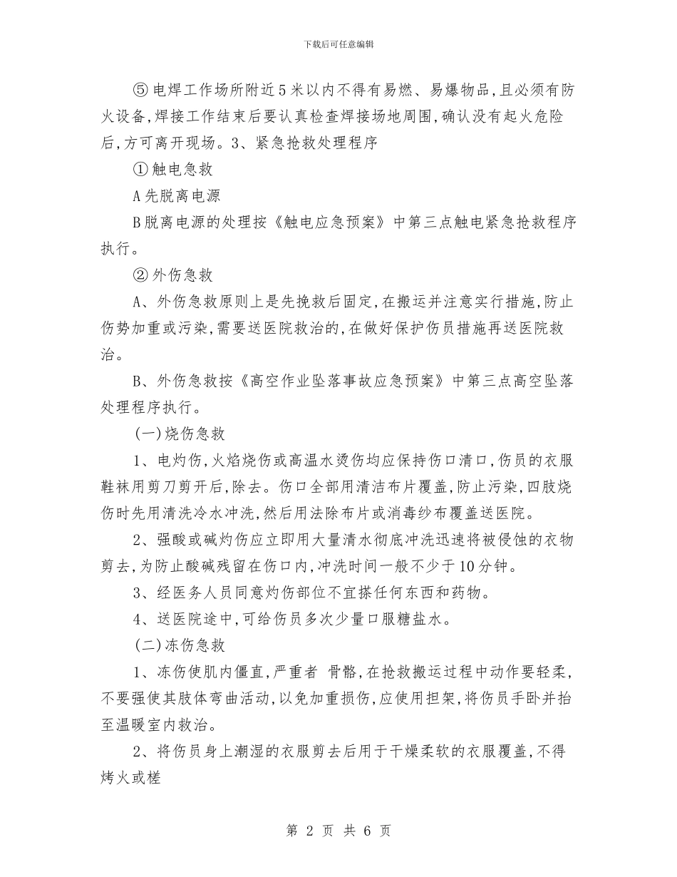 维修安全应急预案与维护社会稳定和安全防范工作方案汇编_第2页