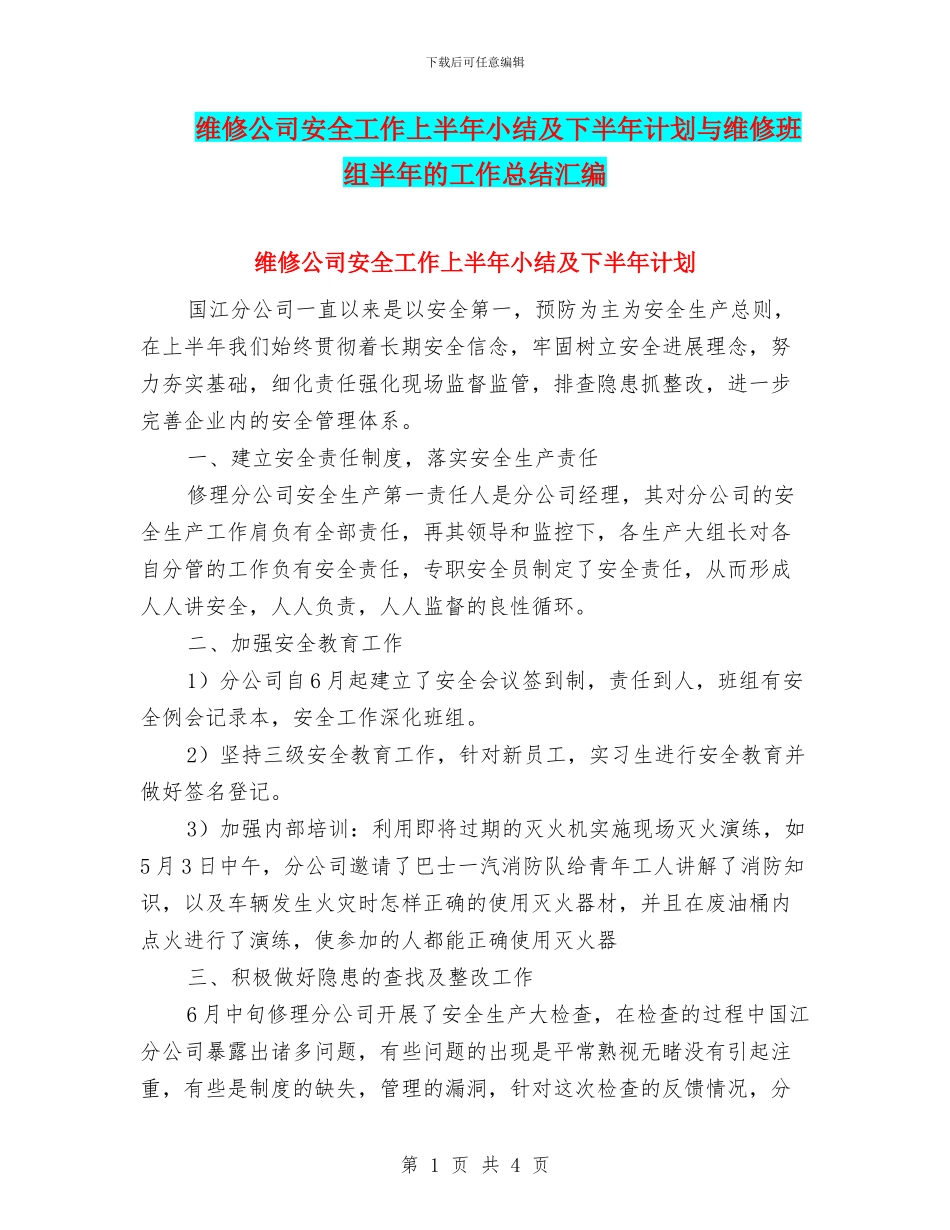 维修公司安全工作上半年小结及下半年计划与维修班组半年的工作总结汇编_第1页