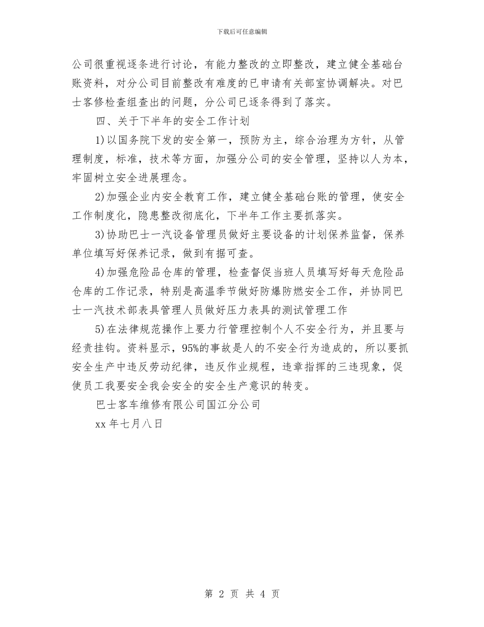 维修公司安全工作上半年小结及下半年计划与维修班组半年的工作总结汇编_第2页