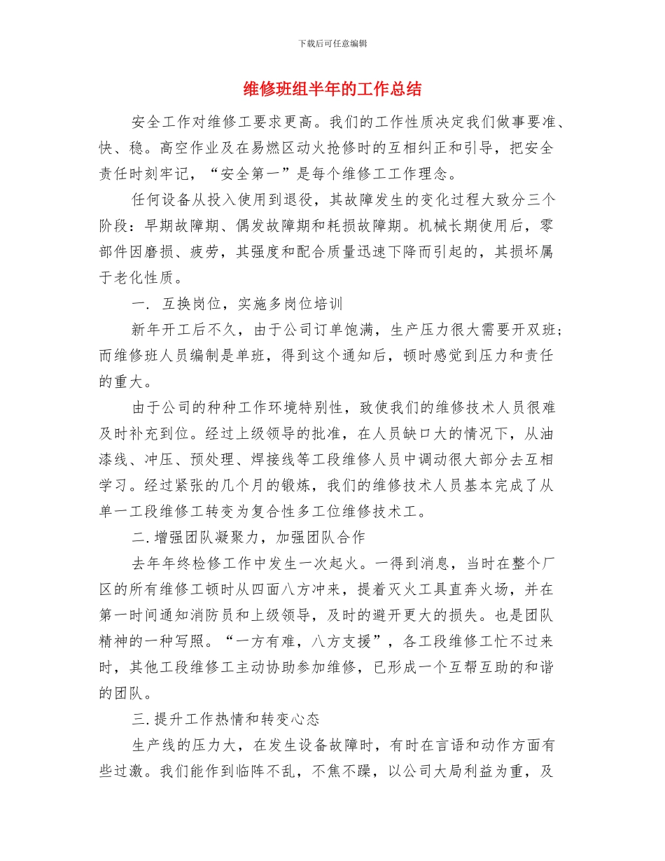 维修公司安全工作上半年小结及下半年计划与维修班组半年的工作总结汇编_第3页