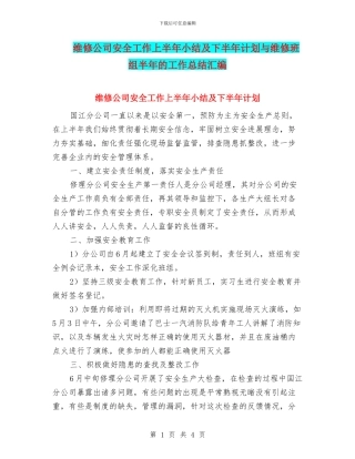 维修公司安全工作上半年小结及下半年计划与维修班组半年的工作总结汇编