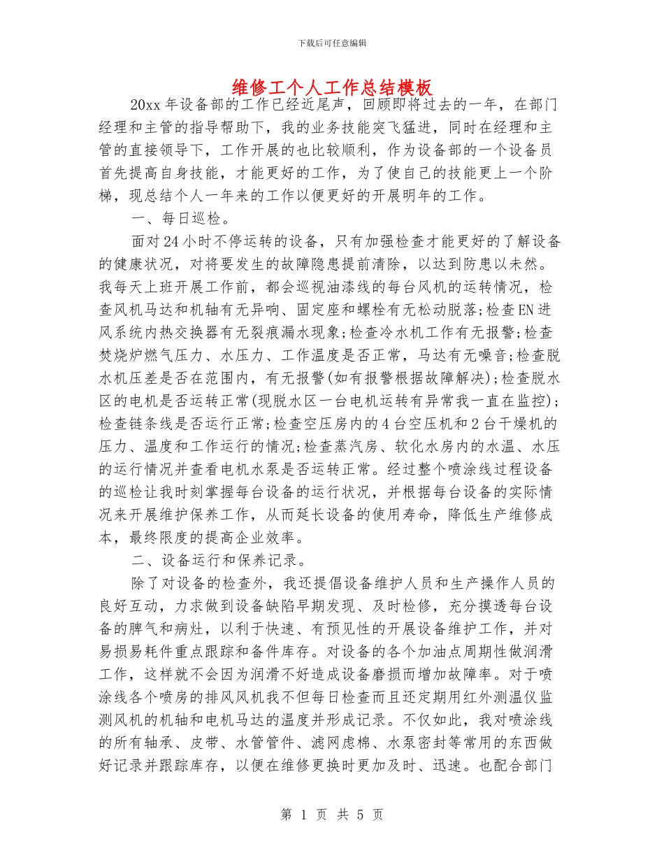 维修工个人工作总结模板_第1页