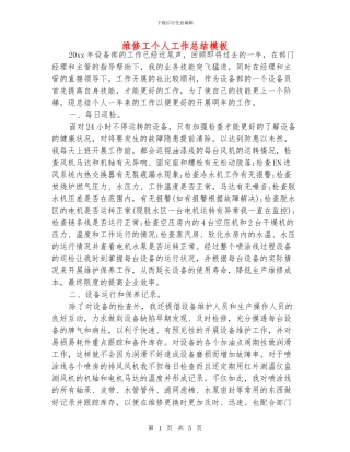 维修工个人工作总结模板