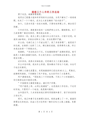维修工个人年终工作总结