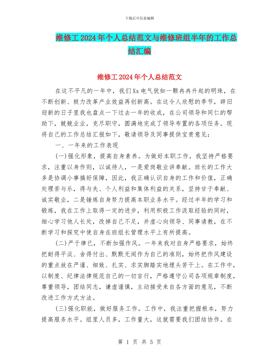 维修工2024年个人总结范文与维修班组半年的工作总结汇编_第1页