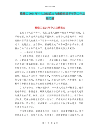 维修工2024年个人总结范文与维修班组半年的工作总结汇编