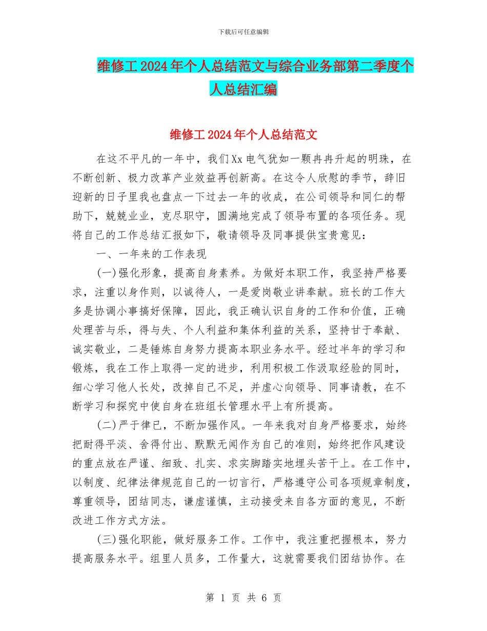 维修工2024年个人总结范文与综合业务部第二季度个人总结汇编_第1页