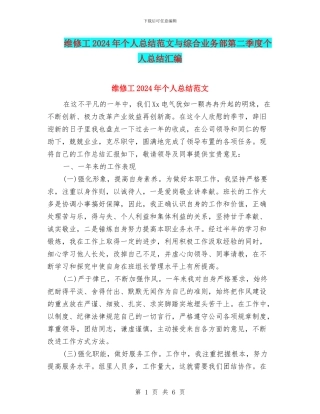 维修工2024年个人总结范文与综合业务部第二季度个人总结汇编