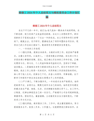 维修工2024年个人总结范文与维权委员会工作计划汇编