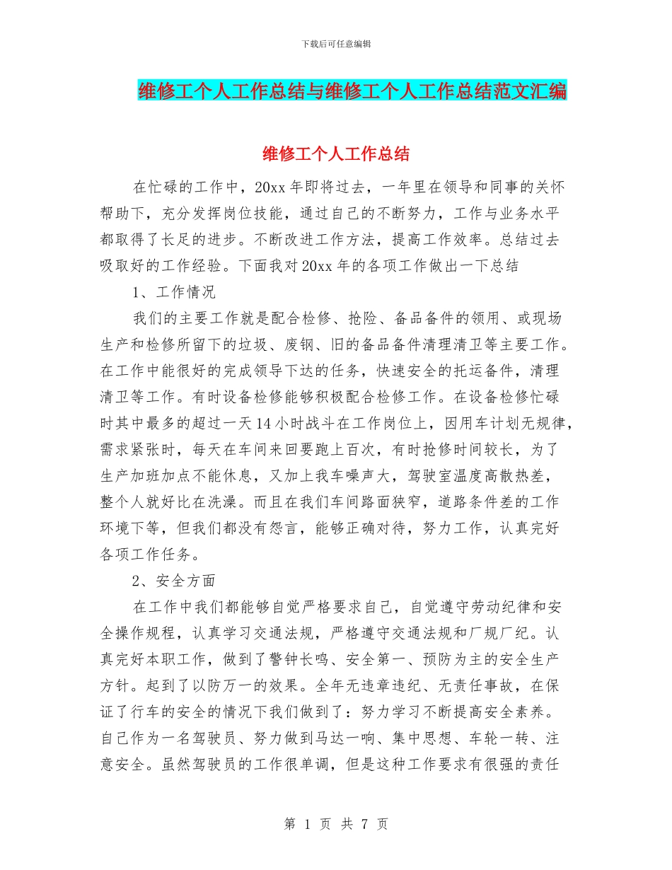 维修工个人工作总结与维修工个人工作总结范文汇编_第1页