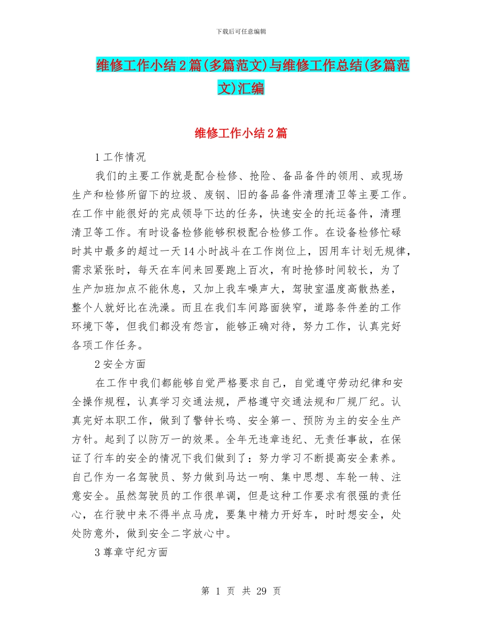 维修工作小结2篇与维修工作总结(多篇范文)汇编_第1页