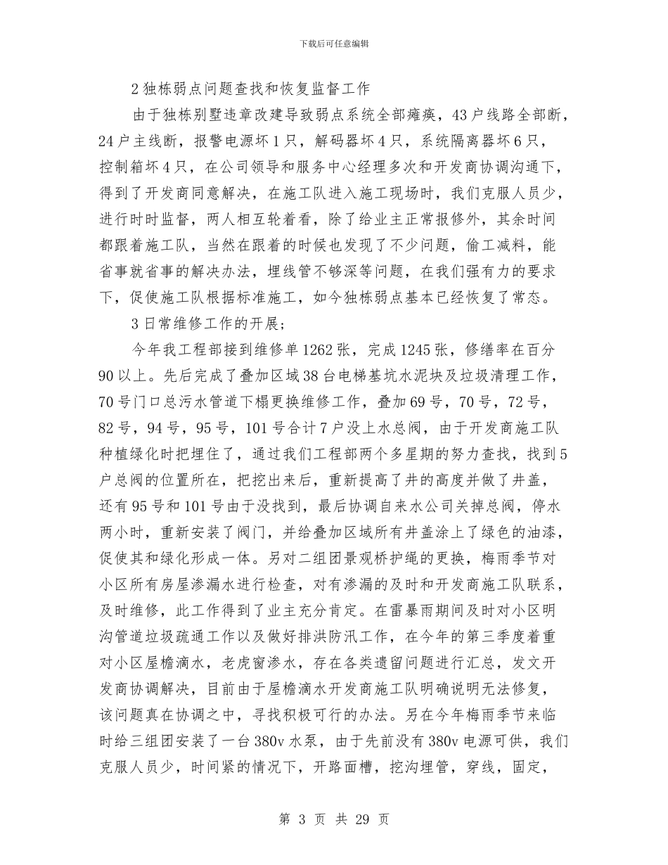 维修工作小结2篇与维修工作总结(多篇范文)汇编_第3页