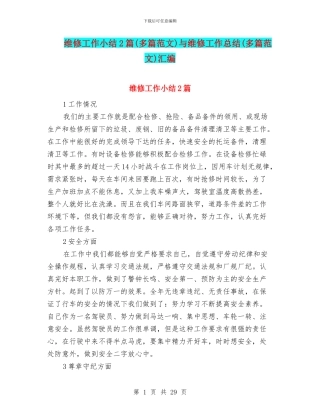 维修工作小结2篇与维修工作总结(多篇范文)汇编