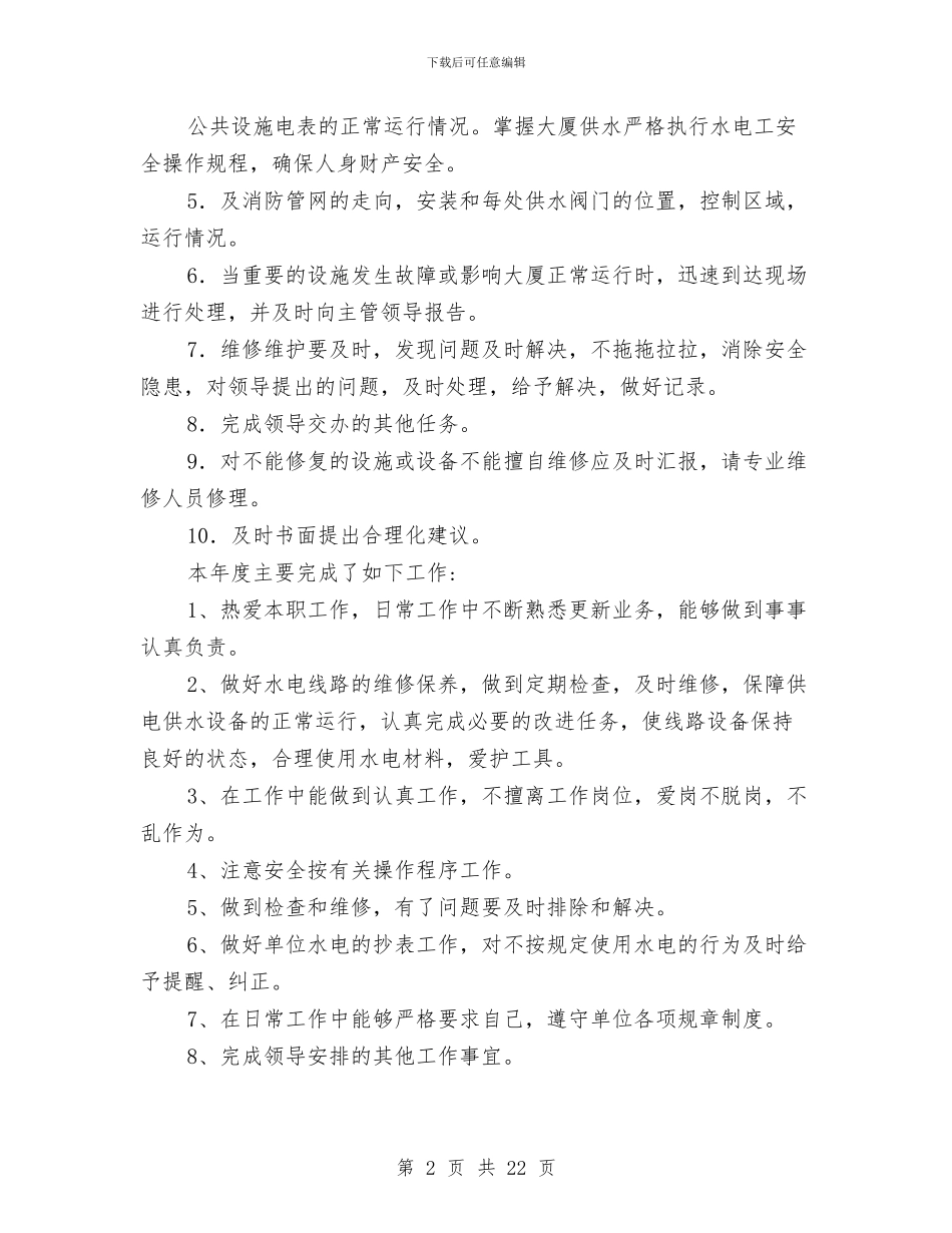 维修工人年终总结与维修工作总结(多篇范文)汇编_第2页