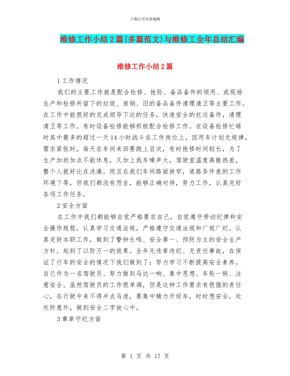 维修工作小结2篇与维修工全年总结汇编_第1页