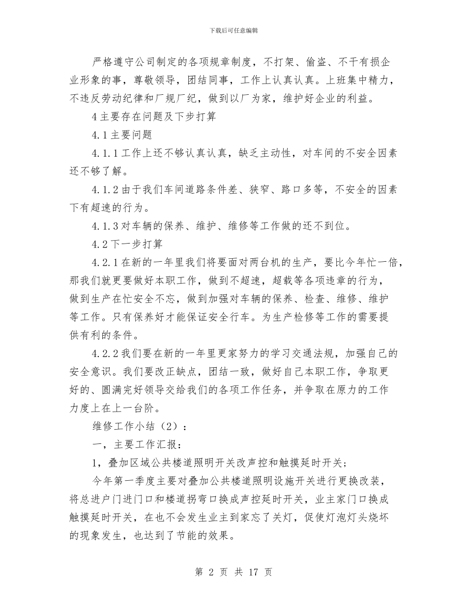 维修工作小结2篇与维修工全年总结汇编_第2页