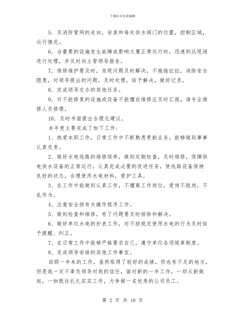 维修工人年终总结与维修工全年总结汇编_第2页