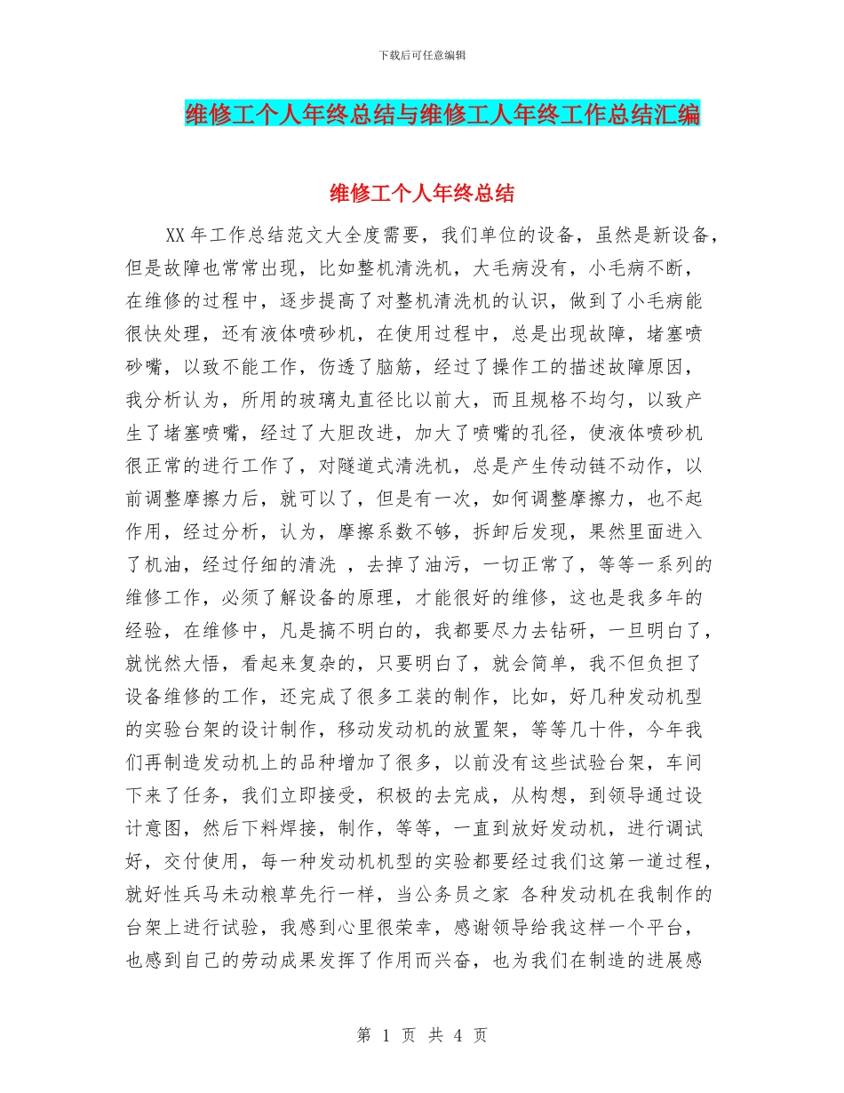 维修工个人年终总结与维修工人年终工作总结汇编_第1页