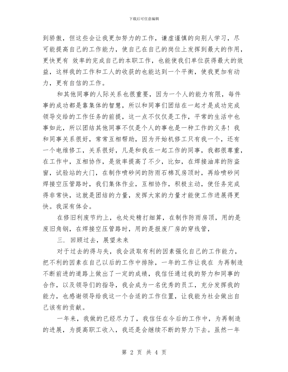 维修工个人年终总结与维修工人年终工作总结汇编_第2页