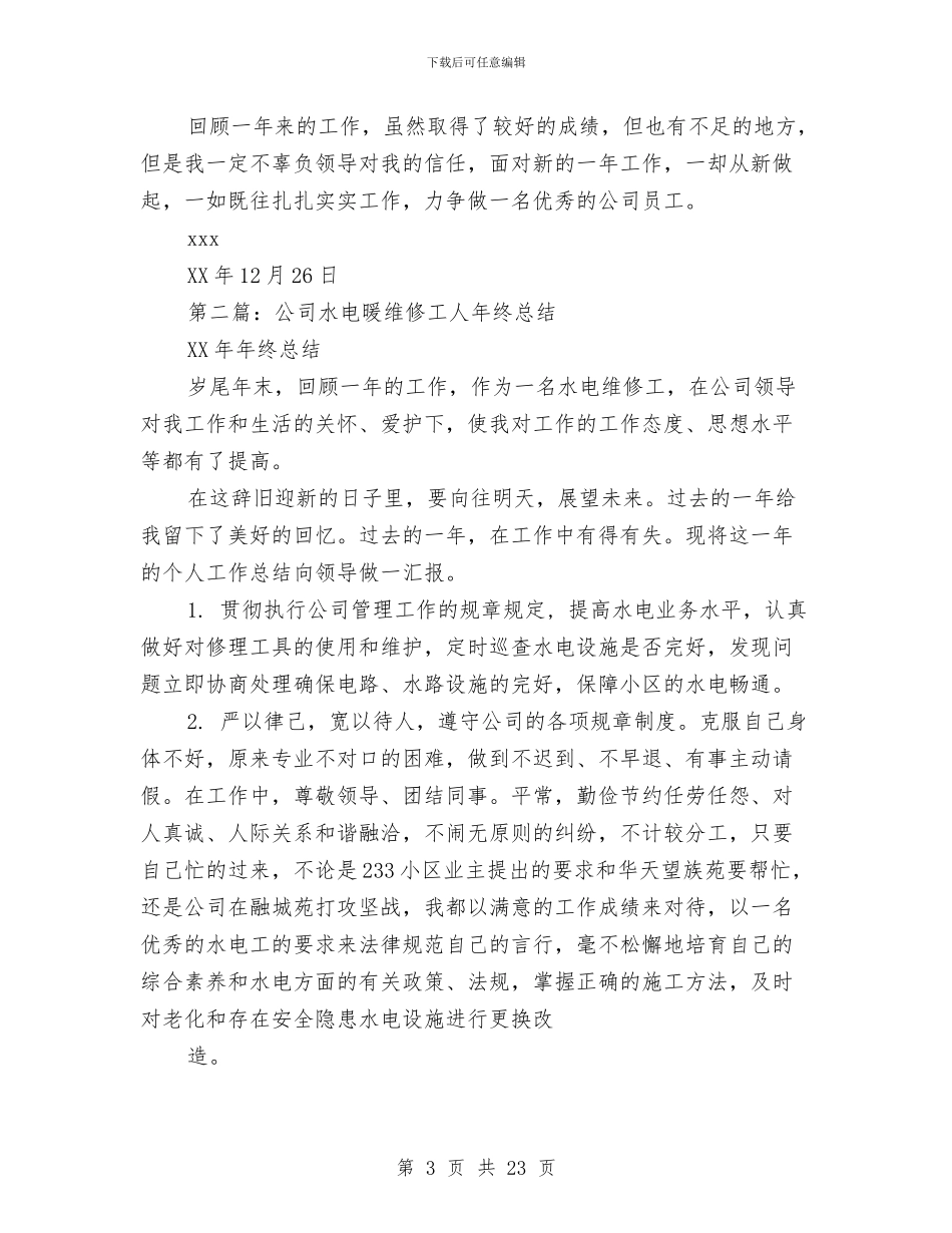 维修工人年终总结与维修工作小结2篇(多篇范文)汇编_第3页