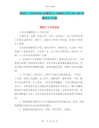 维修工人年终总结与维修工作小结2篇(多篇范文)汇编
