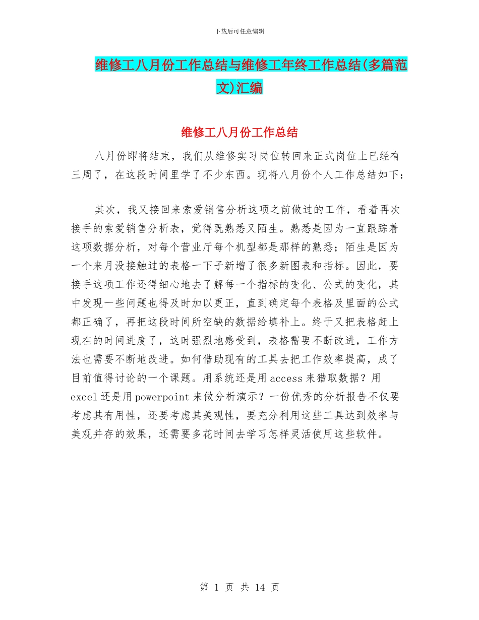 维修工八月份工作总结与维修工年终工作总结汇编_第1页