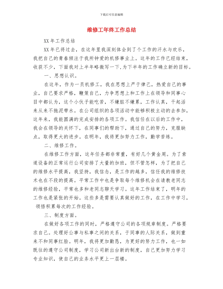 维修工八月份工作总结与维修工年终工作总结汇编_第2页
