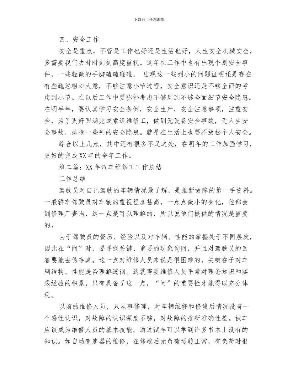 维修工八月份工作总结与维修工年终工作总结汇编_第3页