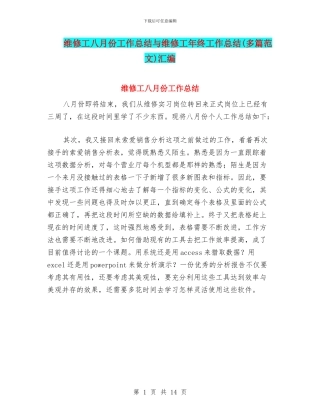 维修工八月份工作总结与维修工年终工作总结汇编