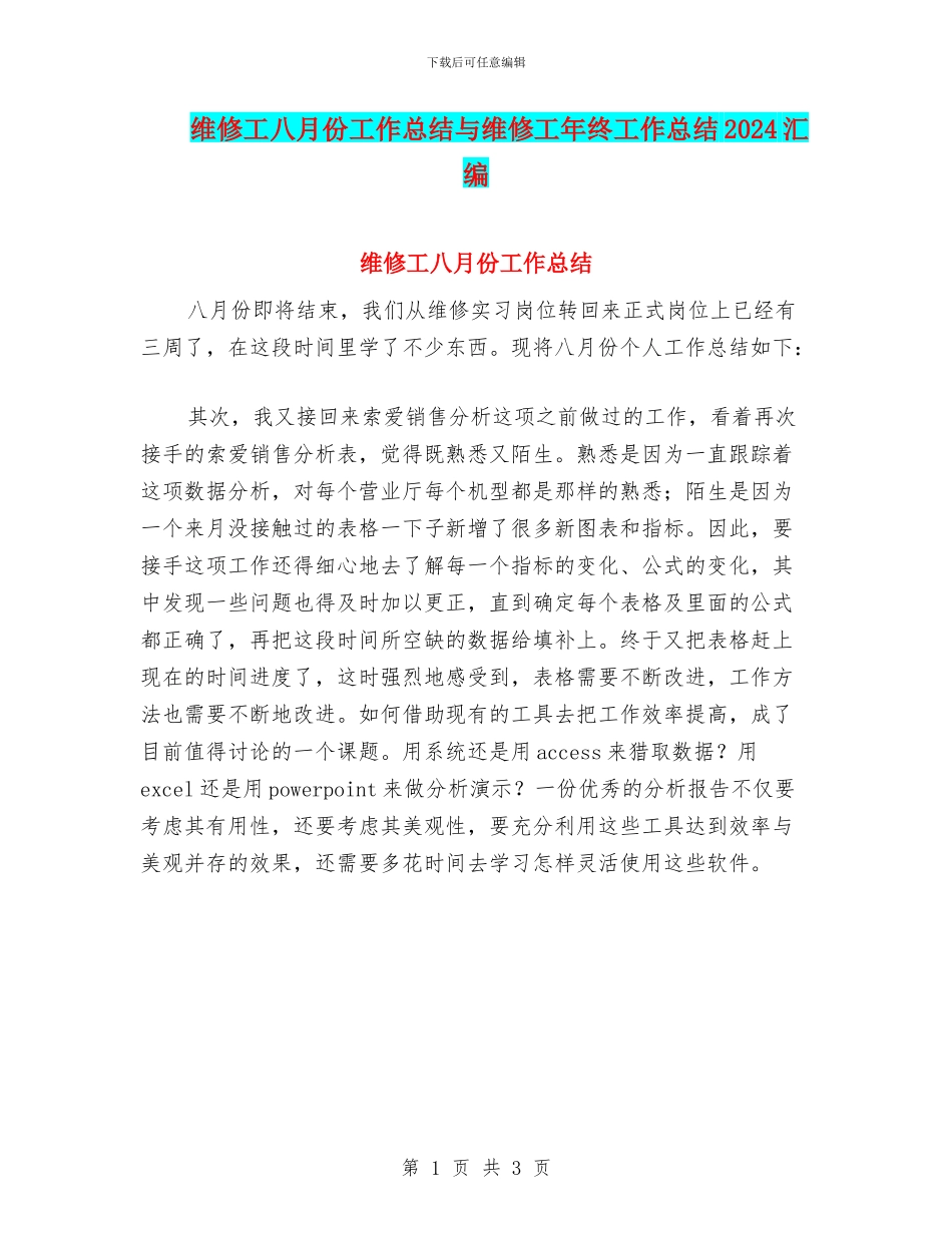 维修工八月份工作总结与维修工年终工作总结2024汇编_第1页