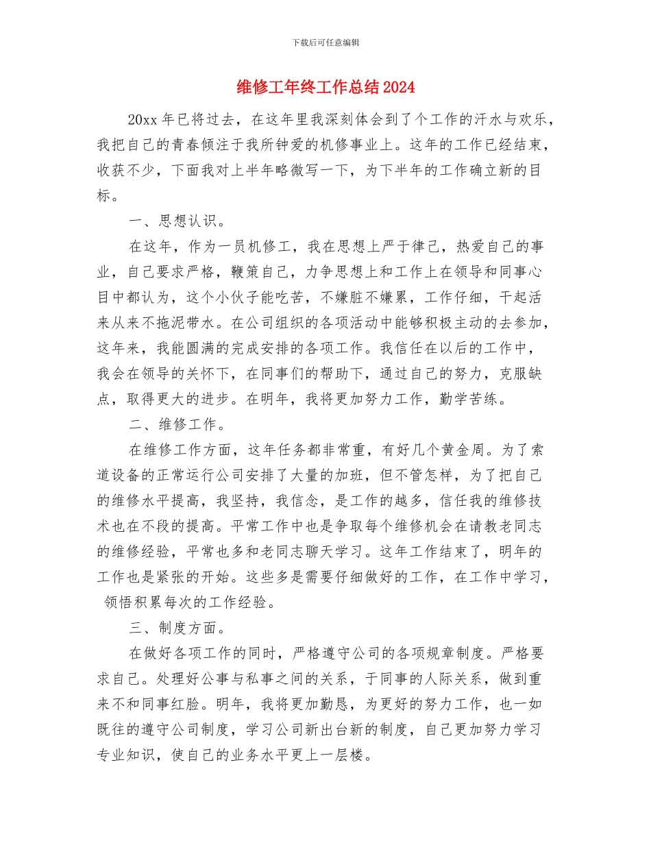 维修工八月份工作总结与维修工年终工作总结2024汇编_第2页