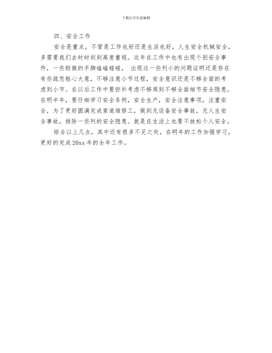 维修工八月份工作总结与维修工年终工作总结2024汇编_第3页