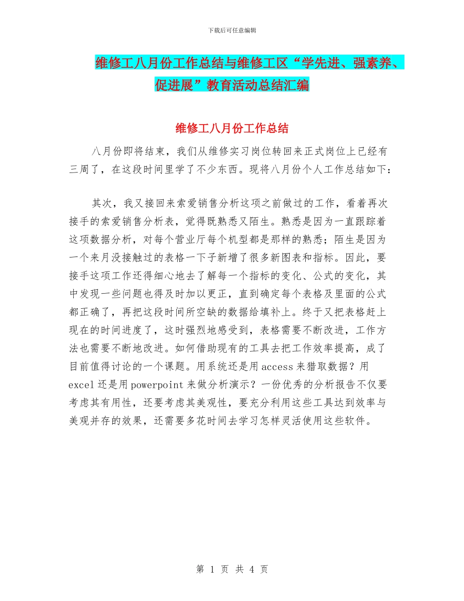 维修工八月份工作总结与维修工区“学先进、强素质、促发展”教育活动总结汇编_第1页