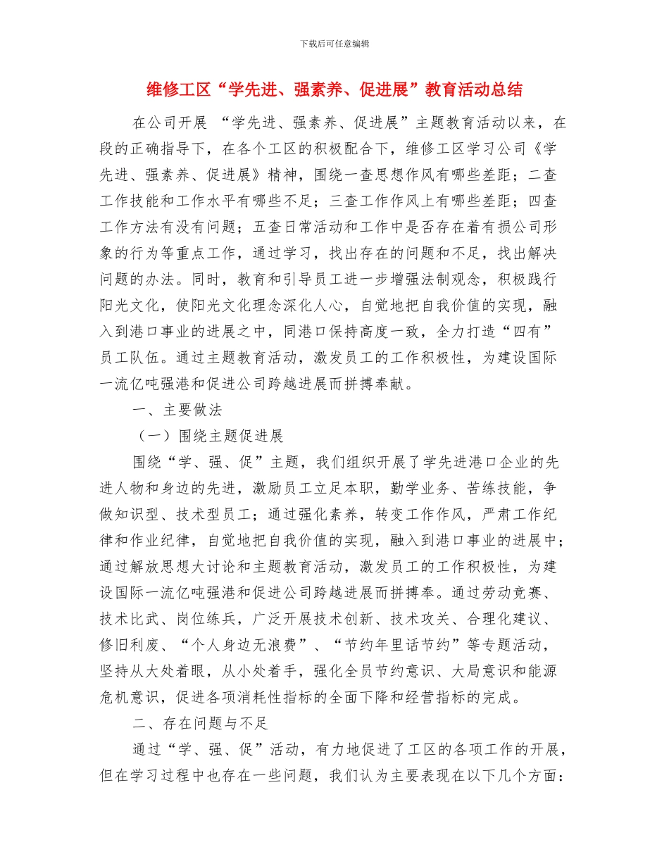 维修工八月份工作总结与维修工区“学先进、强素质、促发展”教育活动总结汇编_第2页