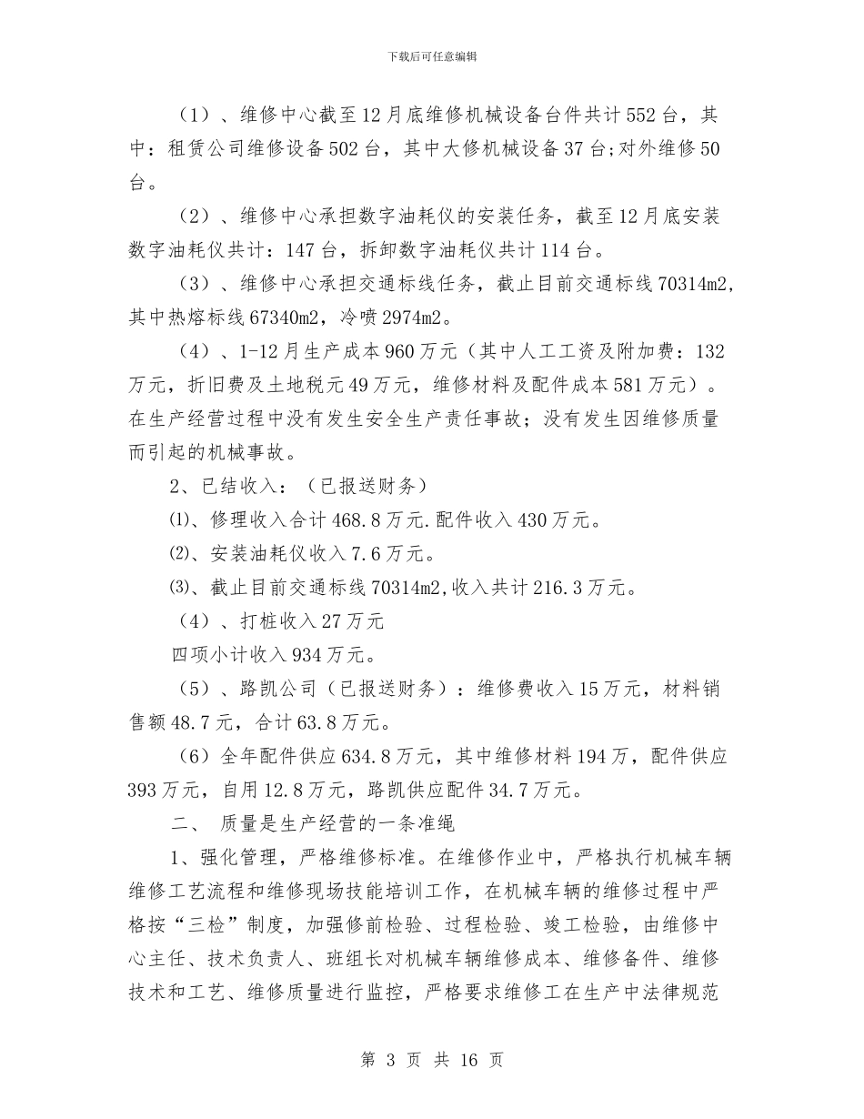 维修工作总结与维修工全年总结汇编_第3页