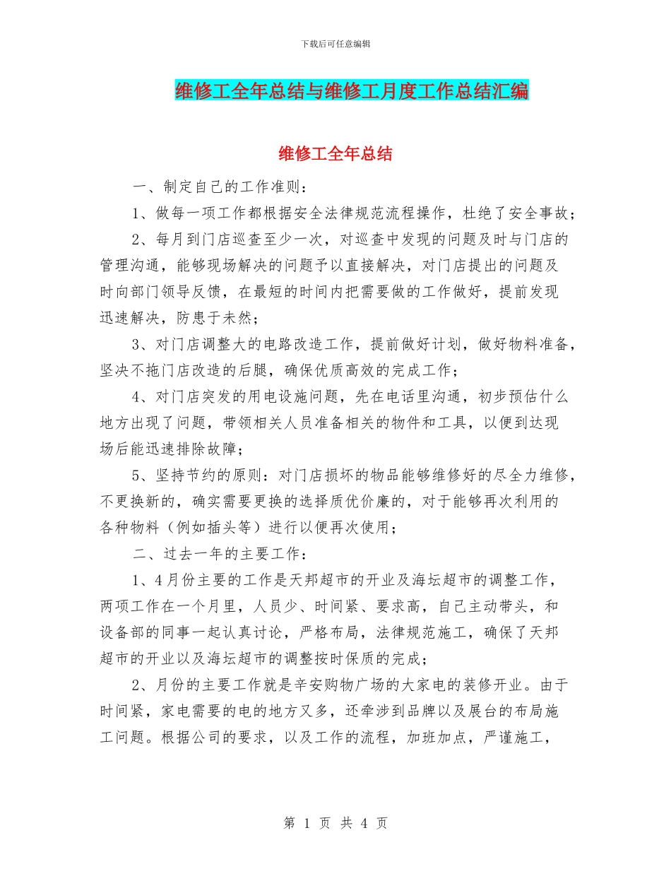 维修工全年总结与维修工月度工作总结汇编_第1页